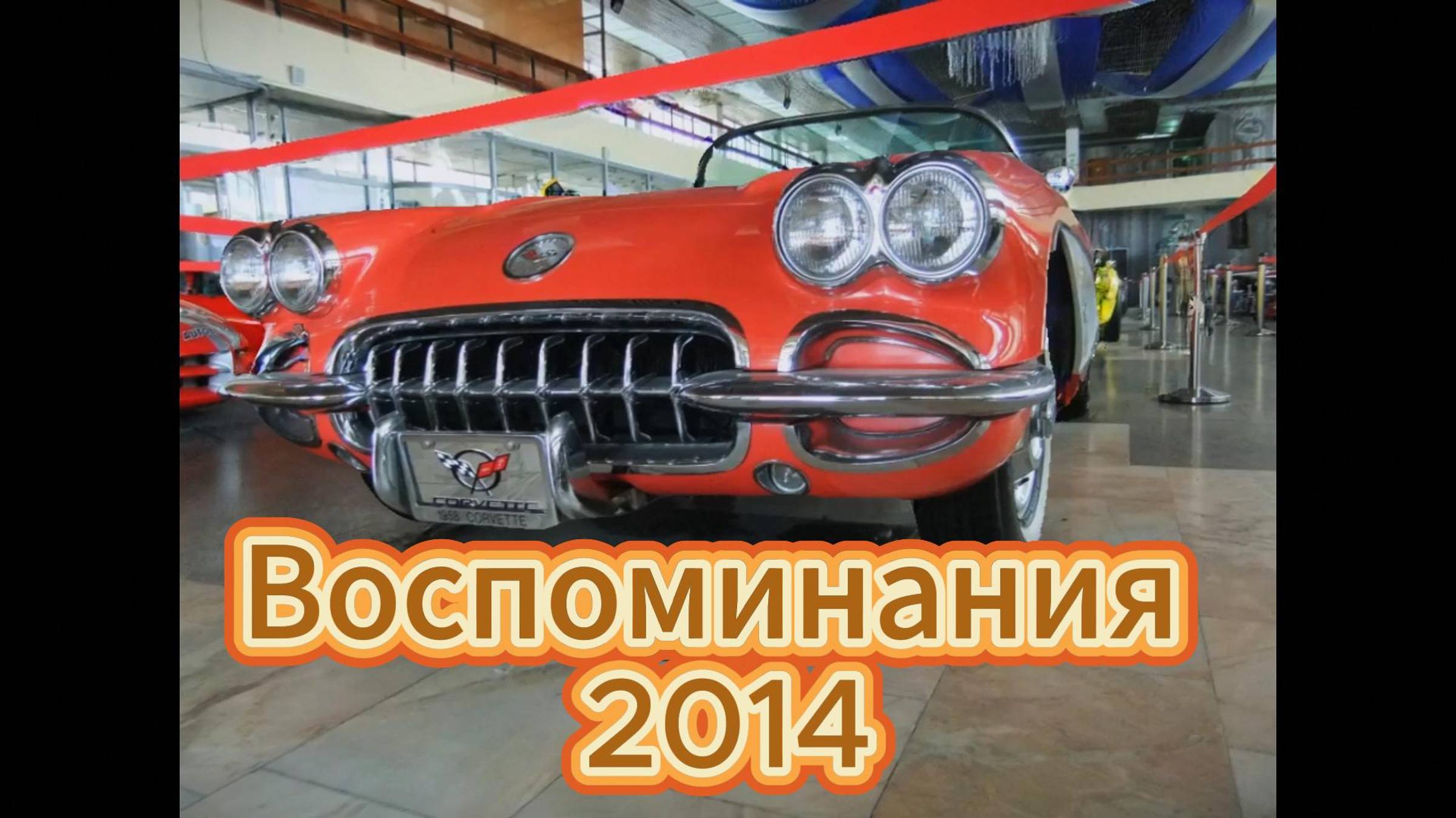 Машины. Архив 2014. Новороссийск