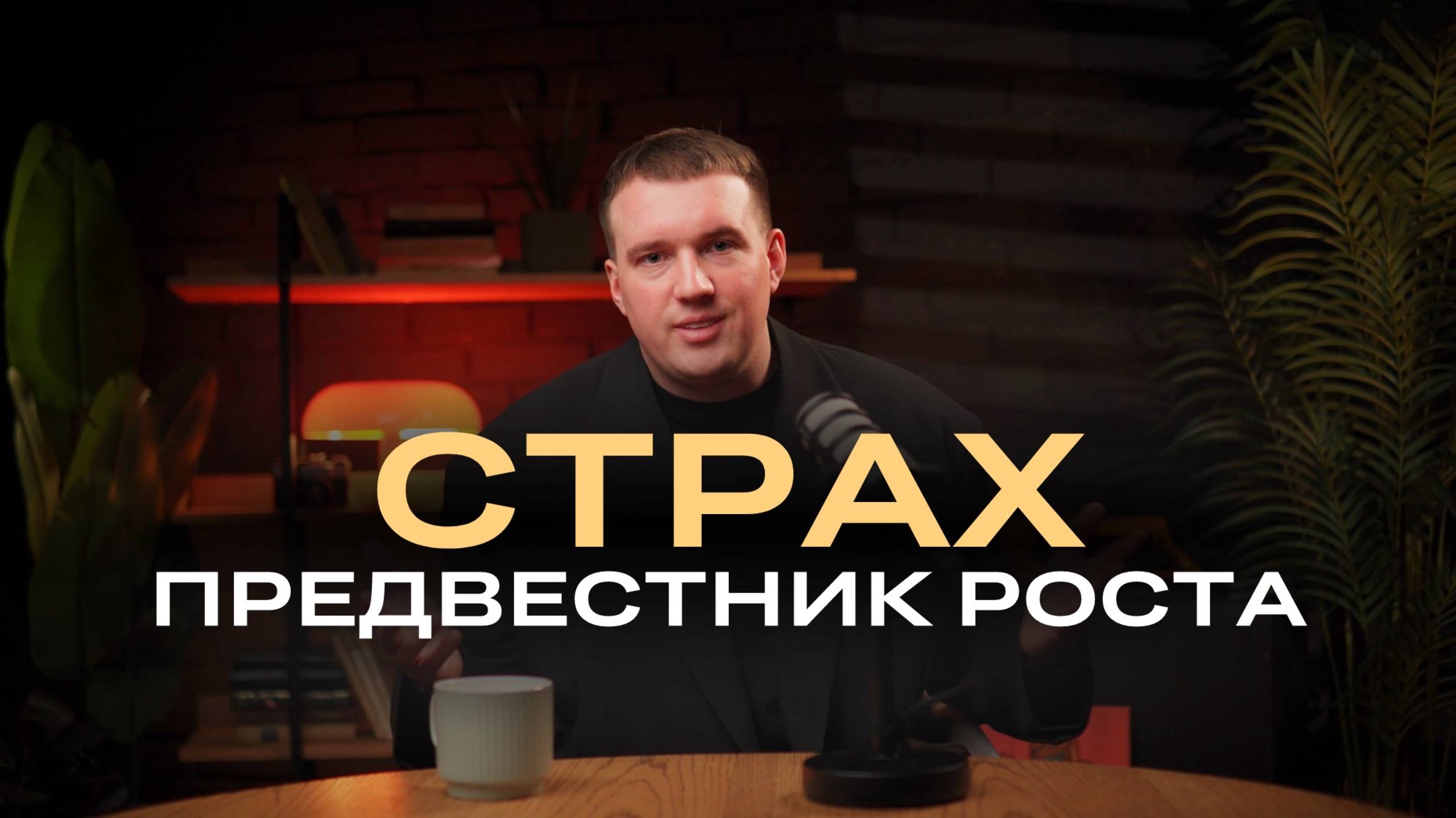 Страх - друг предпринимателя | где страшно там и рост