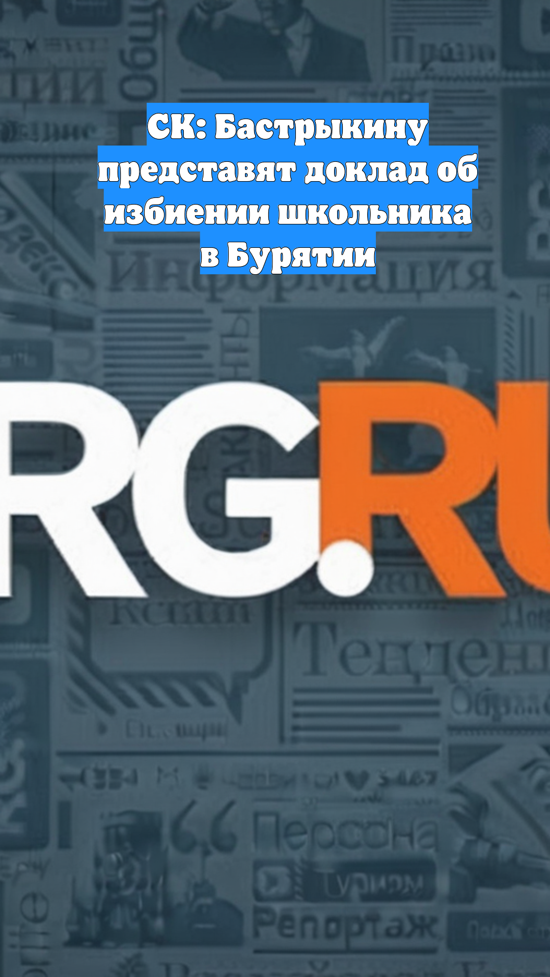 СК: Бастрыкину представят доклад об избиении школьника в Бурятии