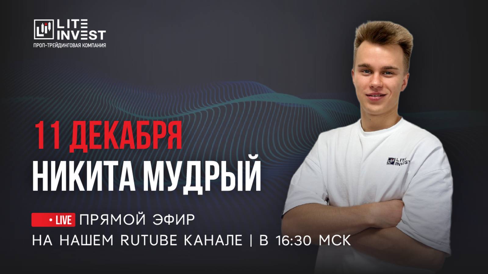 Мастер Класс от Никиты Мудрого