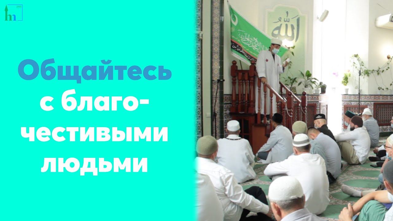 Общайтесь с благочестивыми людьми