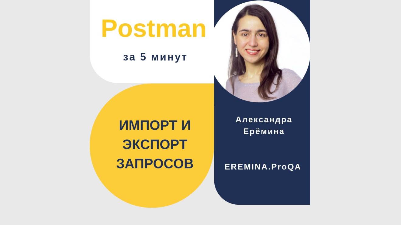 Postman за 5 минут: импорт и экспорт запросов