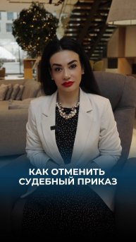 Как отменить судебный приказ, вступившего в силу.