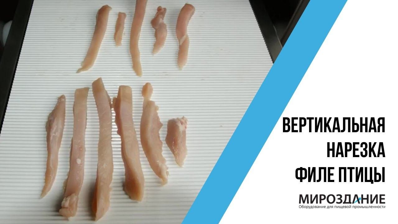 Вертикальная нарезка филе птицы