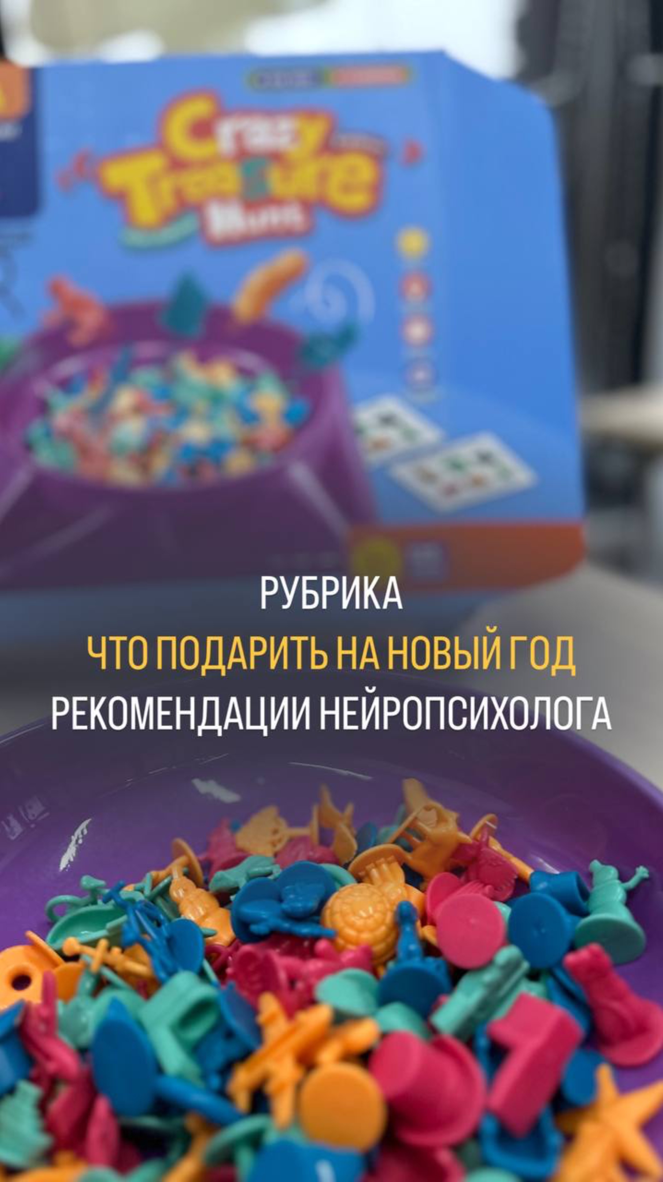 ЧТО ПОДАРИТЬ НА НОВЫЙ ГОД РЕКОМЕНДАЦИИ НЕЙРОПСИХОЛОГА