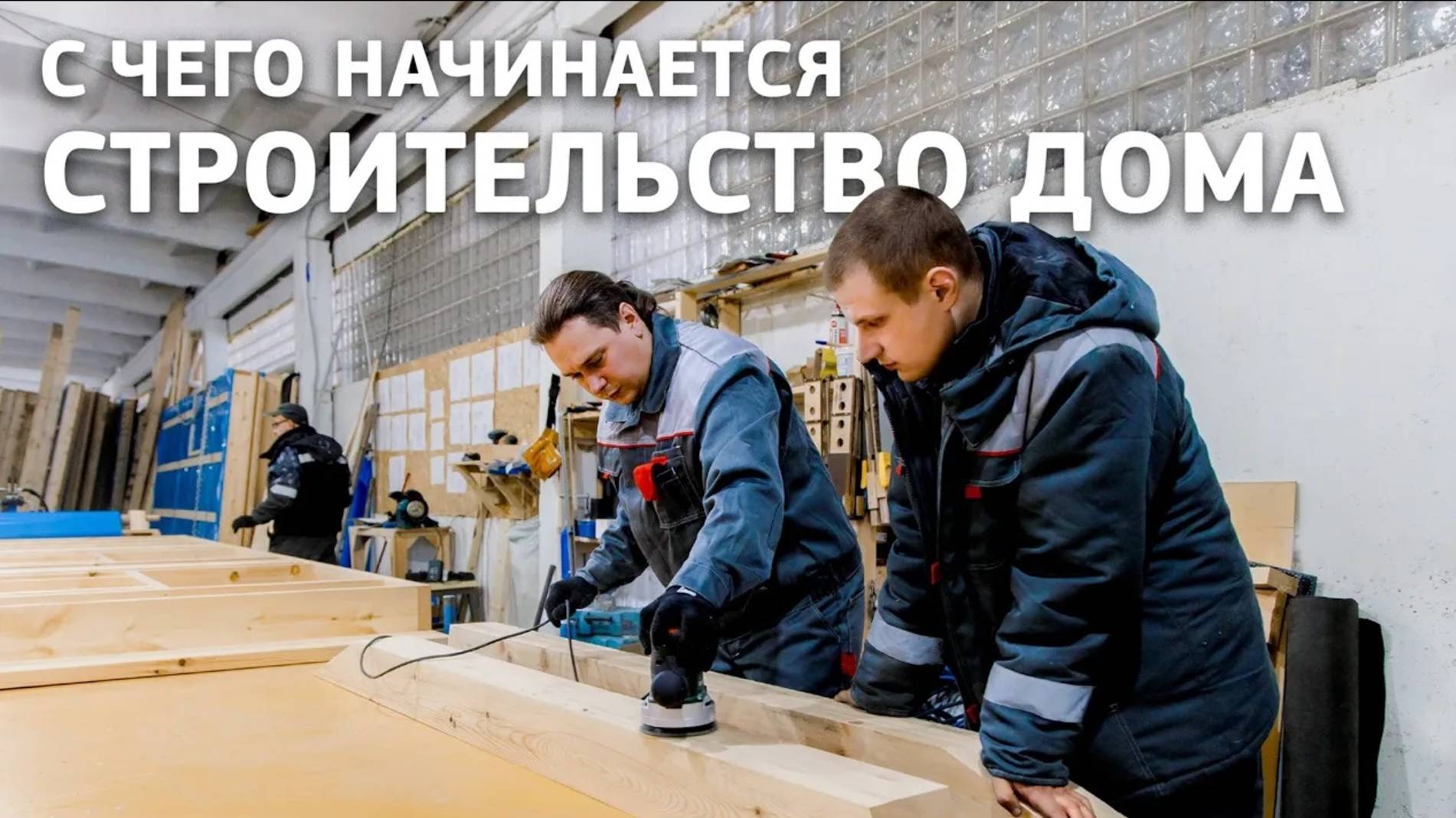 Производство загородных домов. Как и из чего?