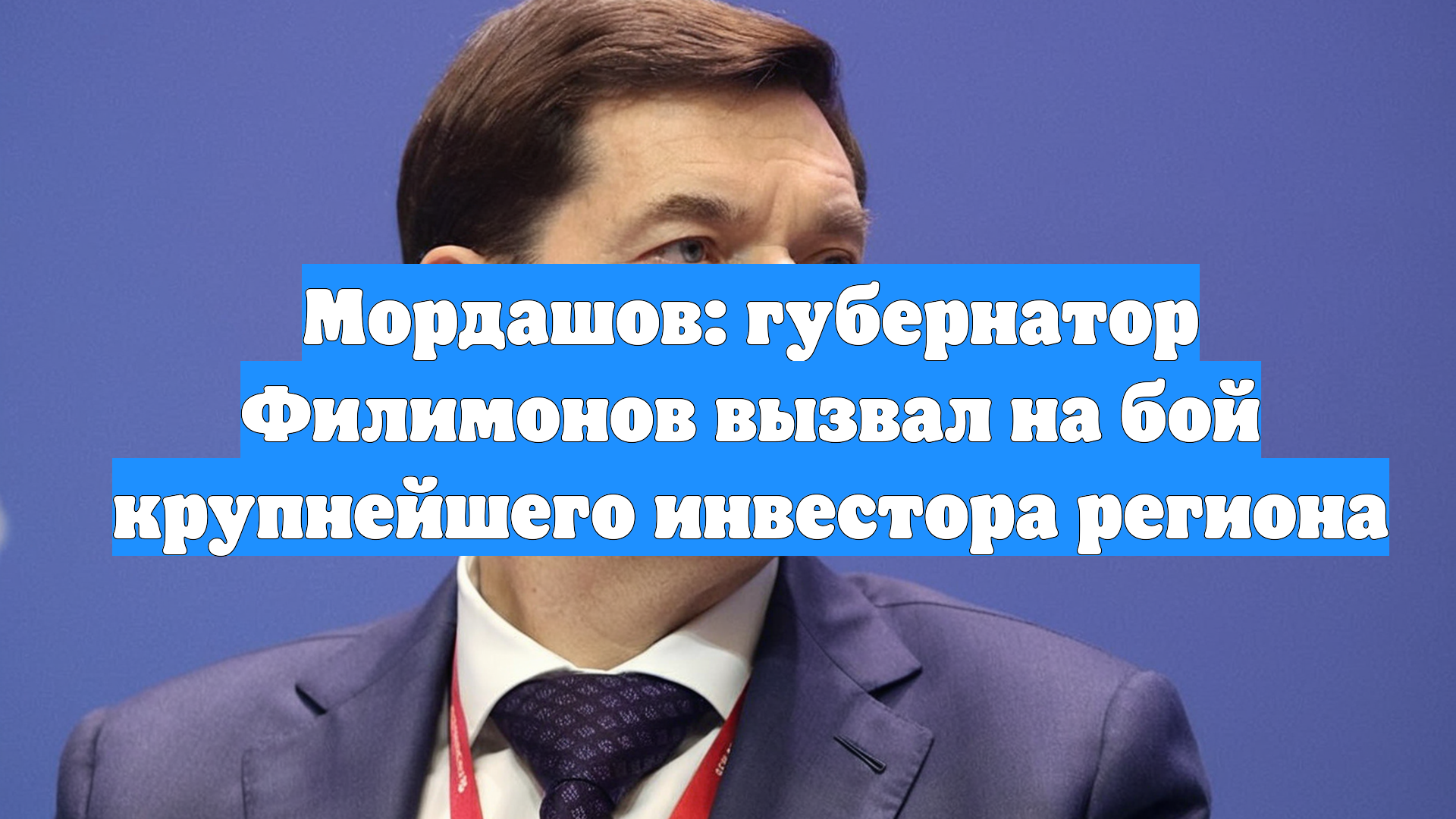 Мордашов: губернатор Филимонов вызвал на бой крупнейшего инвестора региона