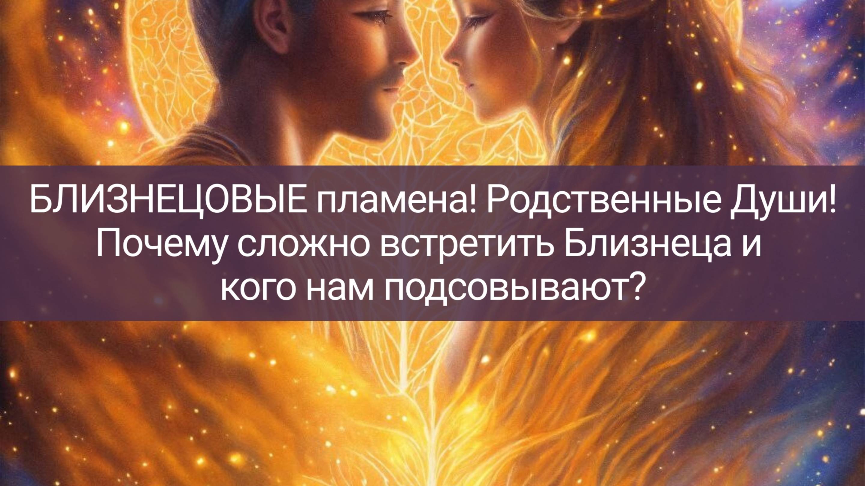 БЛИЗНЕЦОВЫЕ Пламена! Родственные Души! Карма! Кого нам подсовывают и почему?