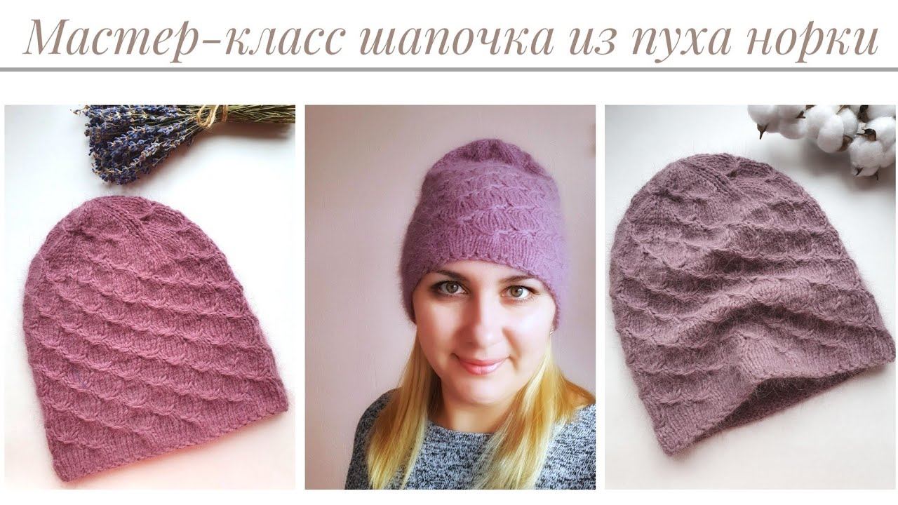 Шапочка спицами из пуха норки