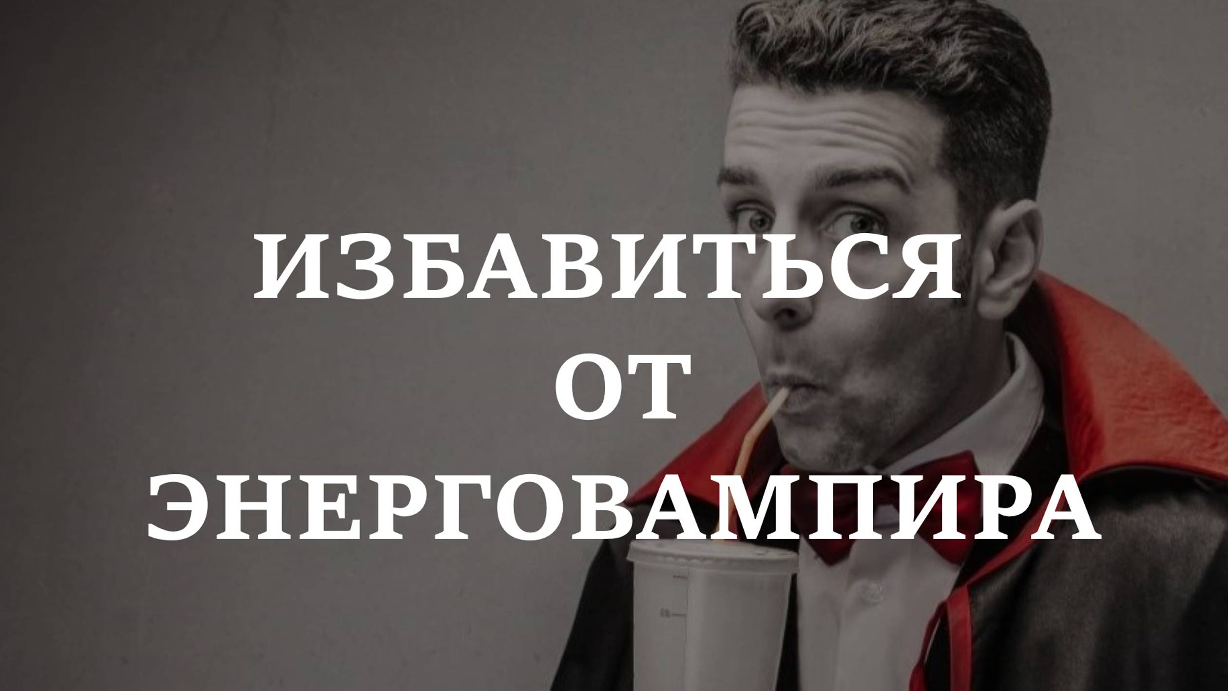 ИЗБАВИТЬСЯ ОТ ОБЩЕНИЯ С ЭНЕРГОВАМПИРОМ, НЕНУЖНЫМ ЧЕЛОВЕКОМ | Если вас лишают сил