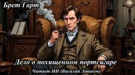 Брет Гарт - Дело о похищенном портсигаре
Читает ИИ (Василий Ливанов)
