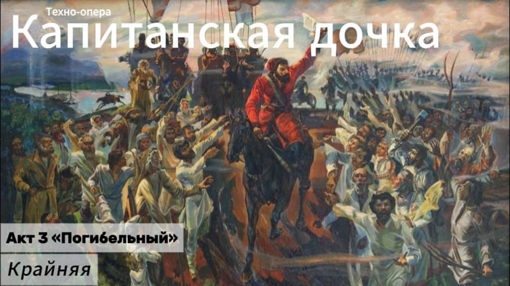 Крайняя (Акт 3)