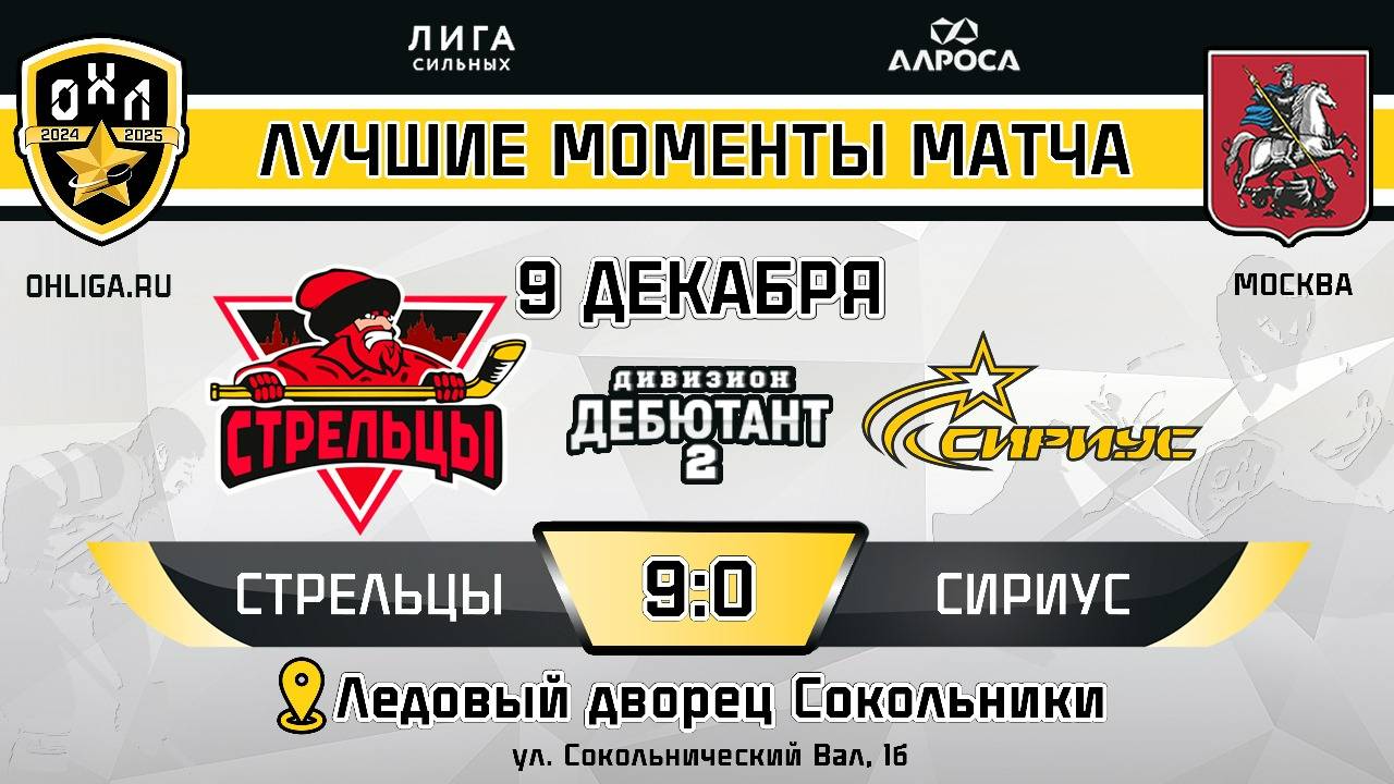 ОБЗОР / СТРЕЛЬЦЫ - СИРИУС / 09.12.24 / ОХЛ МОСКВА / ДИВИЗИОН ДЕБЮТАНТ 2