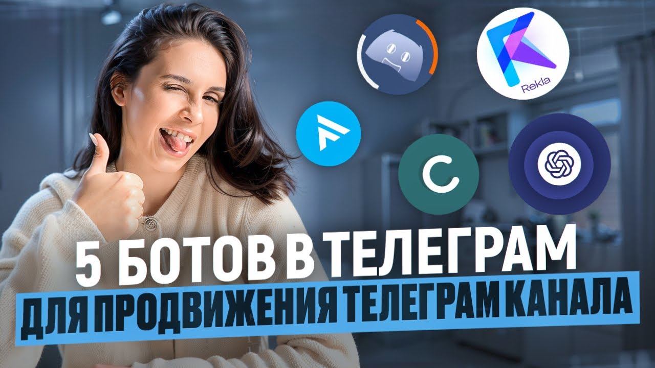 Как продвигать телеграм канал без команды. Топ 5 лучших ботов, которые заменят вам команду