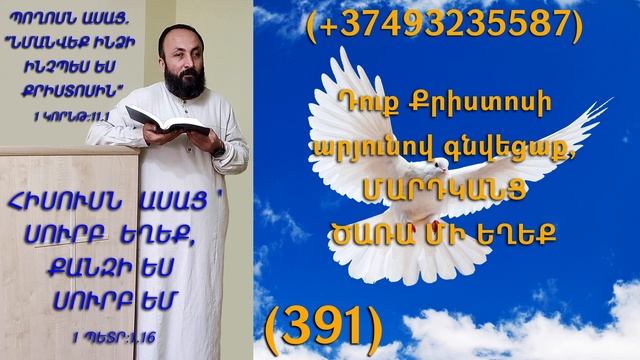 391.HOGEVOR QAROZNER KAREN SHAHBAZYAN Դուք Քրիստոսի արյունով գնվեցաք, ՄԱՐԴԿԱՆՑ ԾԱՌԱ ՄԻ ԵՂԵՔ (391)