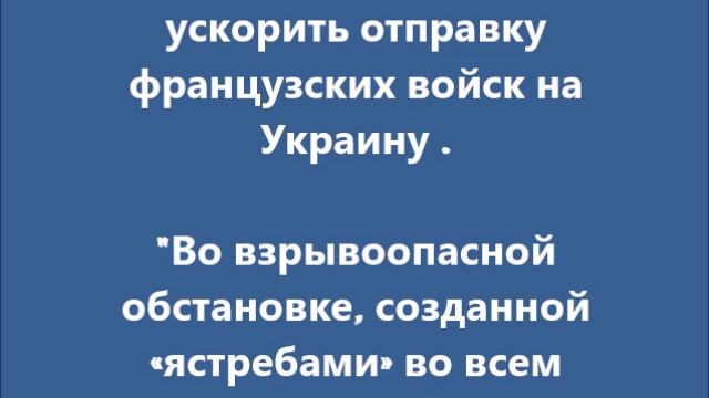 Зеленский и Макрон хотят ускорить отправку французских войск на Украину