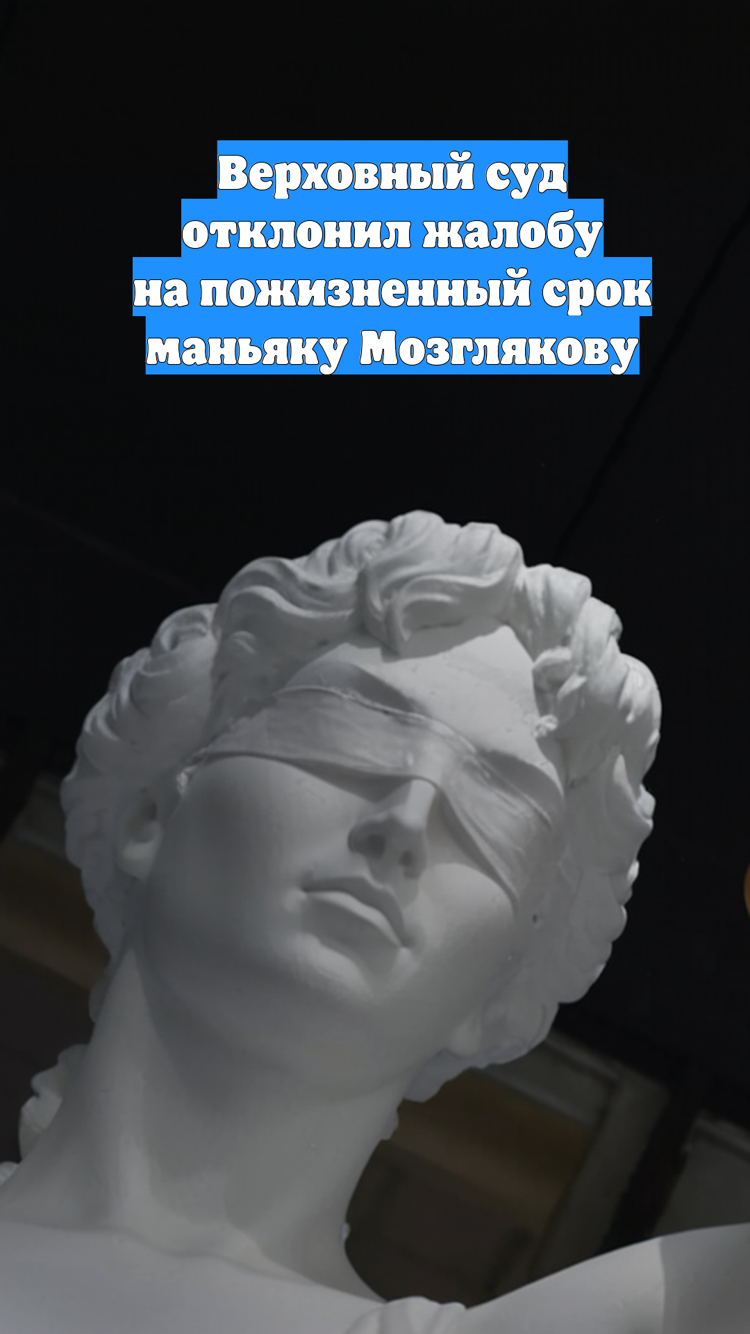 Верховный суд отклонил жалобу на пожизненный срок маньяку Мозглякову