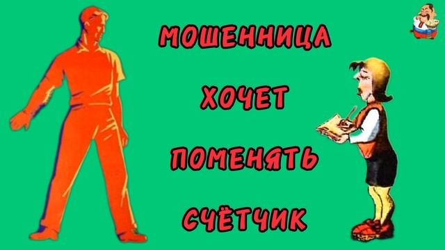 МОШЕННИЦА ХОЧЕТ ПОМЕНЯТЬ СЧЁТЧИК