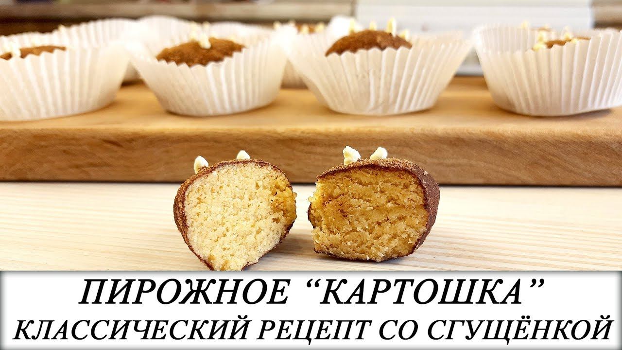 САМОЕ НАСТОЯЩЕЕ ПИРОЖНОЕ "КАРТОШКА". Классический рецепт из бисквита со сгущёнкой.