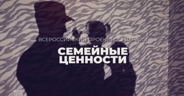 К проекту «Семейные ценности» присоединилась семья военнослужащего Росгвардии из Амурской области
