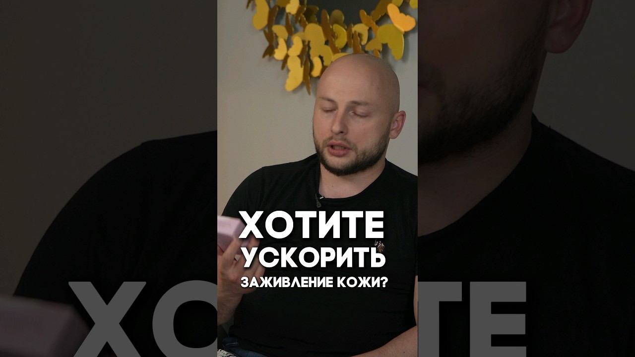 Хотите ускорить заживление кожи?