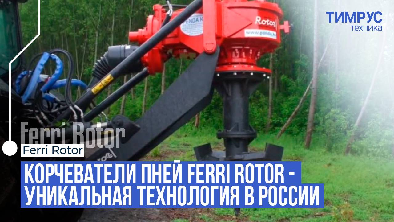 Тимрус Корчеватели пней Ferri Rotor - уникальная технология в России