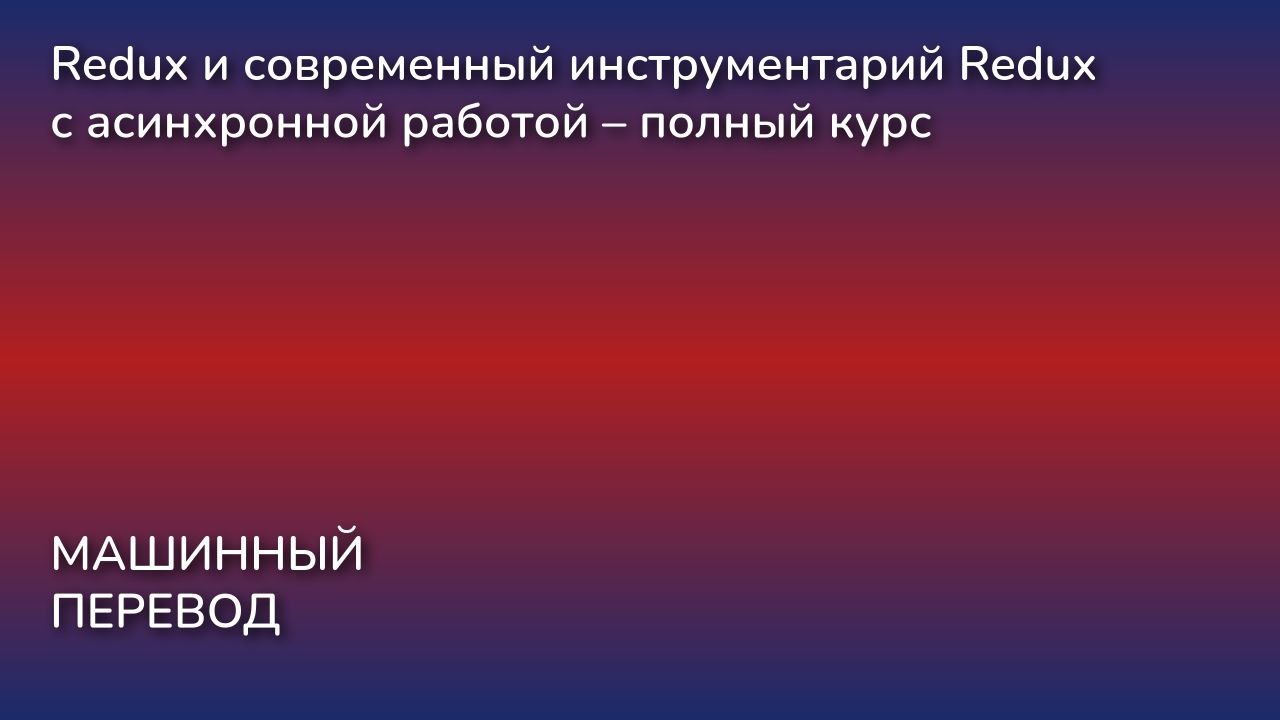 Redux и современный инструментарий Redux с асинхронной работой – полный курс