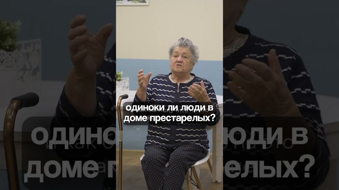 ОДИНОЧЕСТВО В ДОМЕ ПРЕСТАРЕЛЫХ: одиноки ли пожилые люди в пансионатах Опека?
