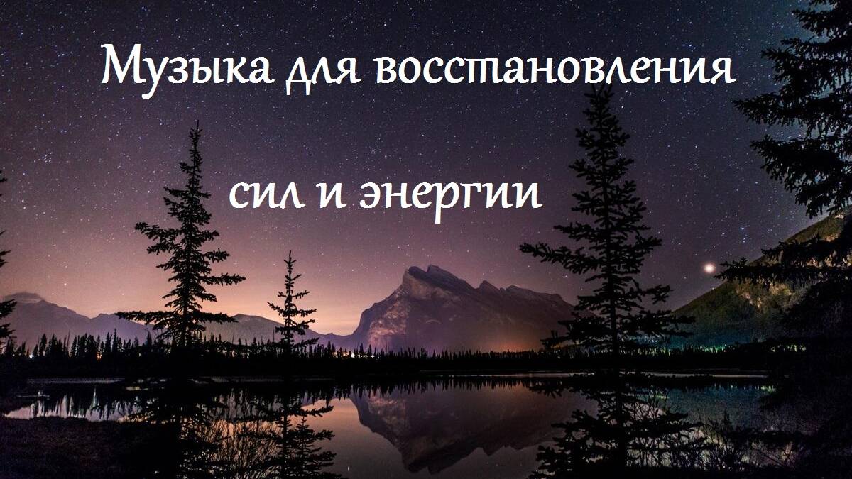 Музыка для восстановления сил и энергии