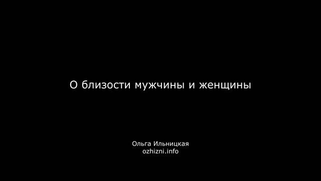 О близости мужчины и женщины