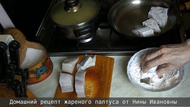 Палтус от Нины Ивановны
