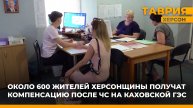 Около 600 жителей Херсонщины получат компенсацию после ЧС на Каховской ГЭС