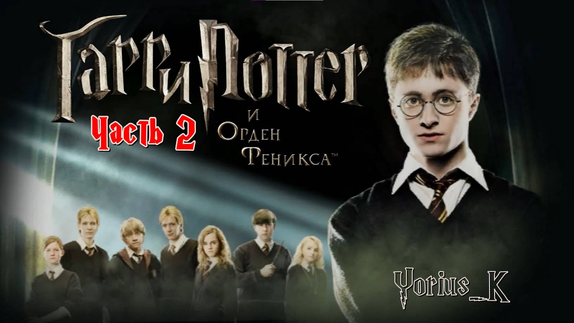 Гарри Поттер и Орден Феникса  №2 (PC прохождение игры)