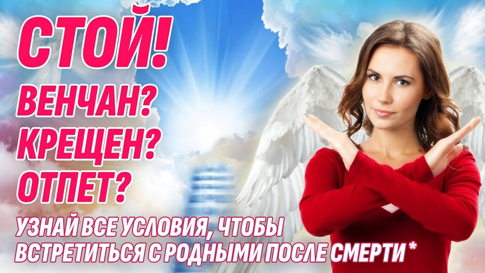 Обязательные условия для встречи с родными на Том Свете - Жизнь после смерти есть