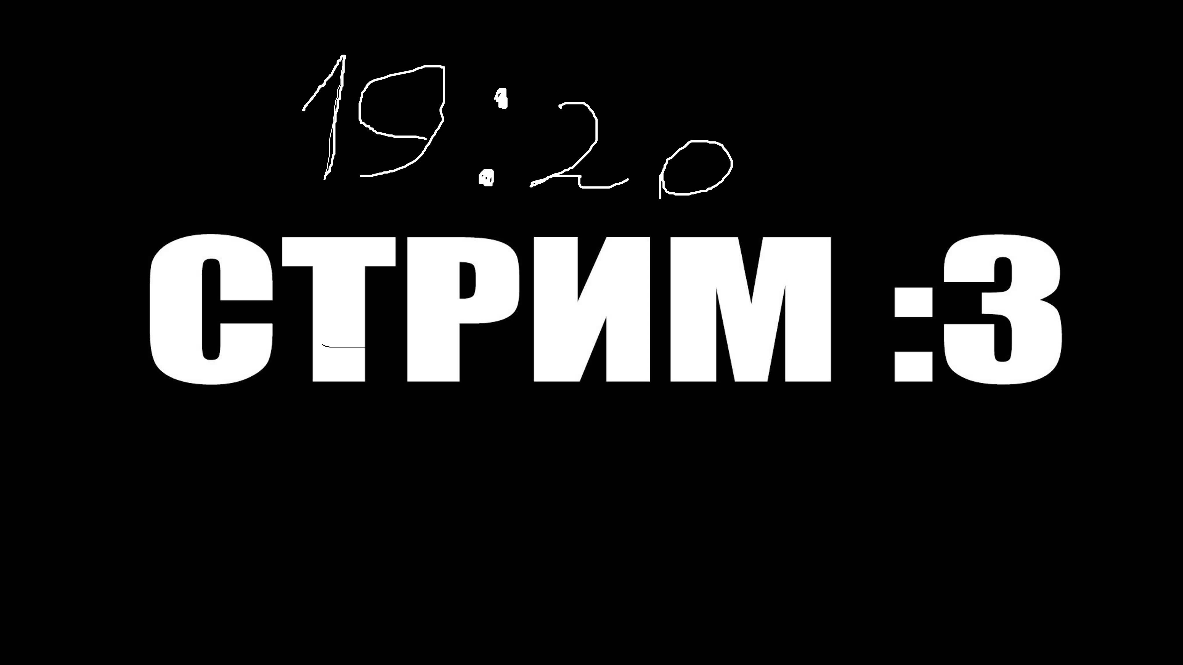 СТРИМЧИК ЖДУ ВСЕХ!