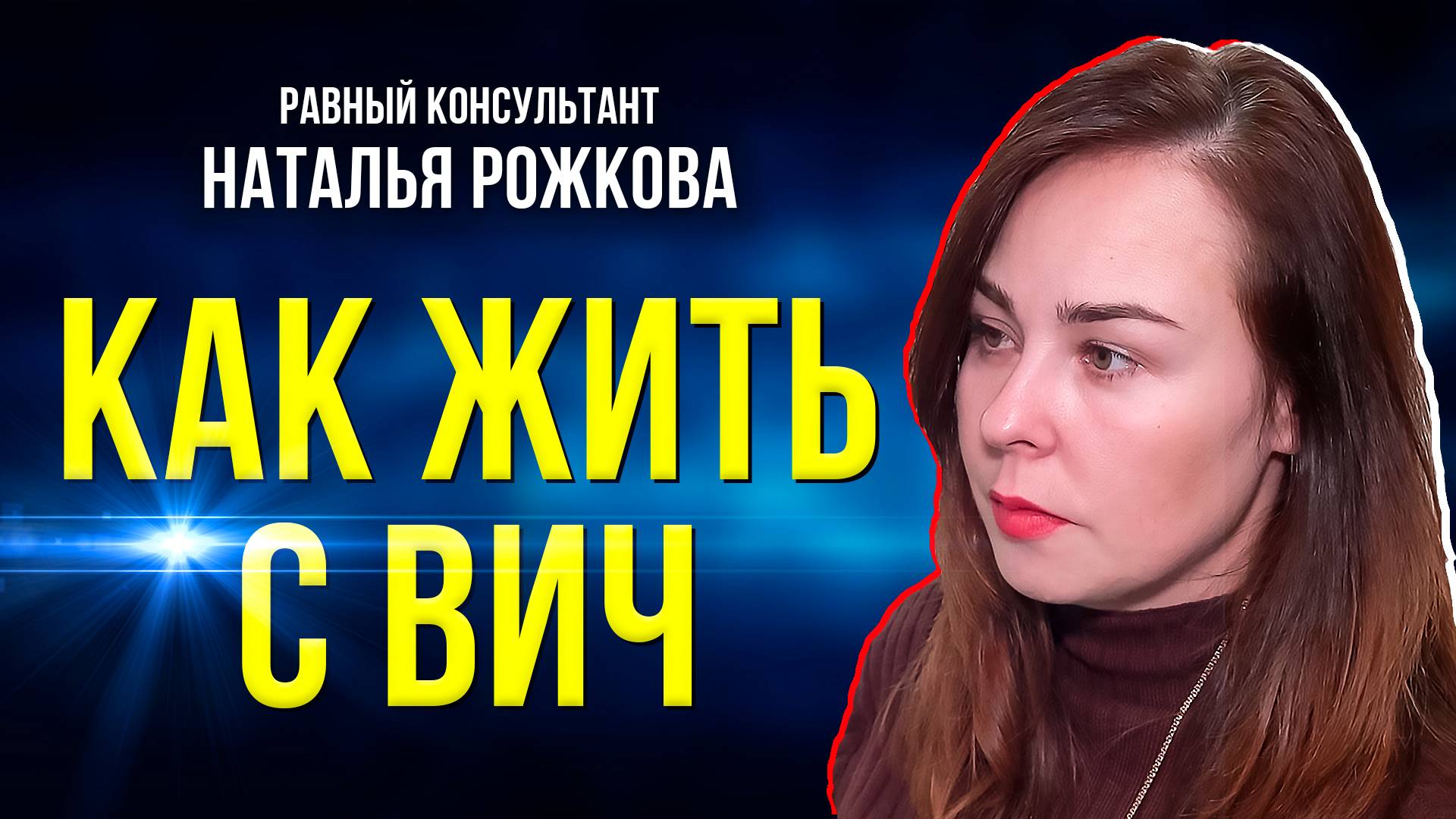 Равный консультант помогает пациентам СПИД-центра