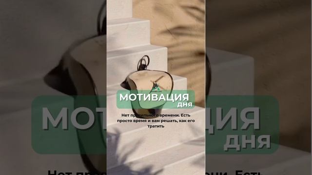 Нет правильного времени — есть просто время!
