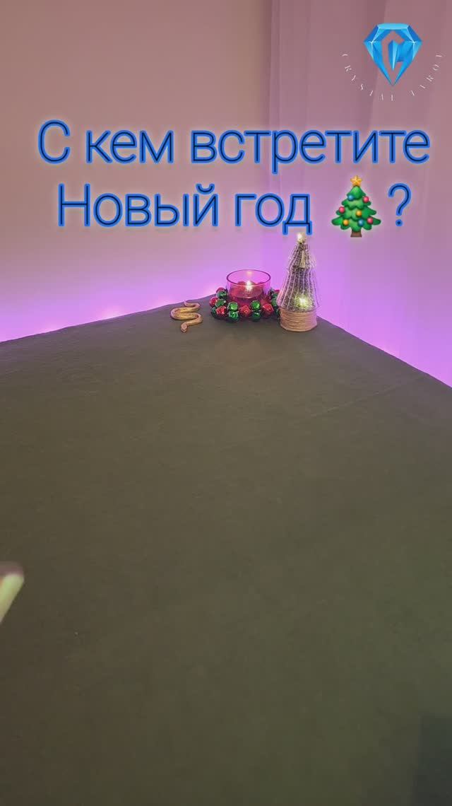 Новый год! С КЕМ?? 😍 #tarot #tarotreading #shortvideo #short #таро #гадание #таролог #тароонлайн