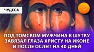 Под Томском мужчина в шутку завязал глаза Христу на иконе и после ослеп на 40 дней