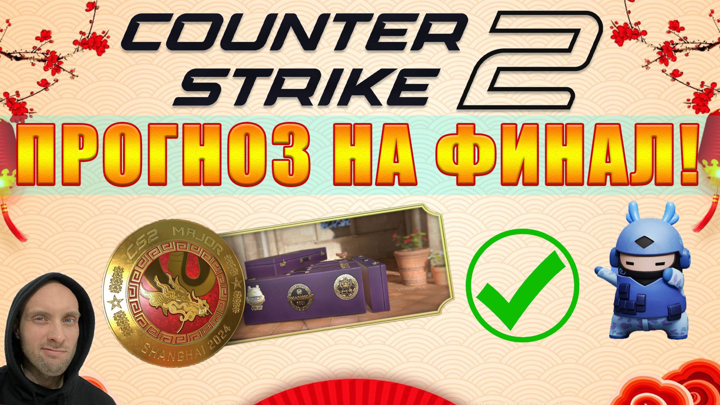 ПРОГНОЗ НА ФИНАЛ МАЖОРА 2024! / И новые СКИНЫ! СМОТРИМ