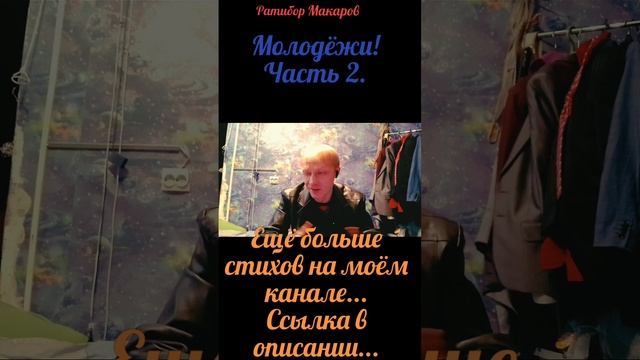 Ратибор Макаров - Молодёжи! Часть 2.