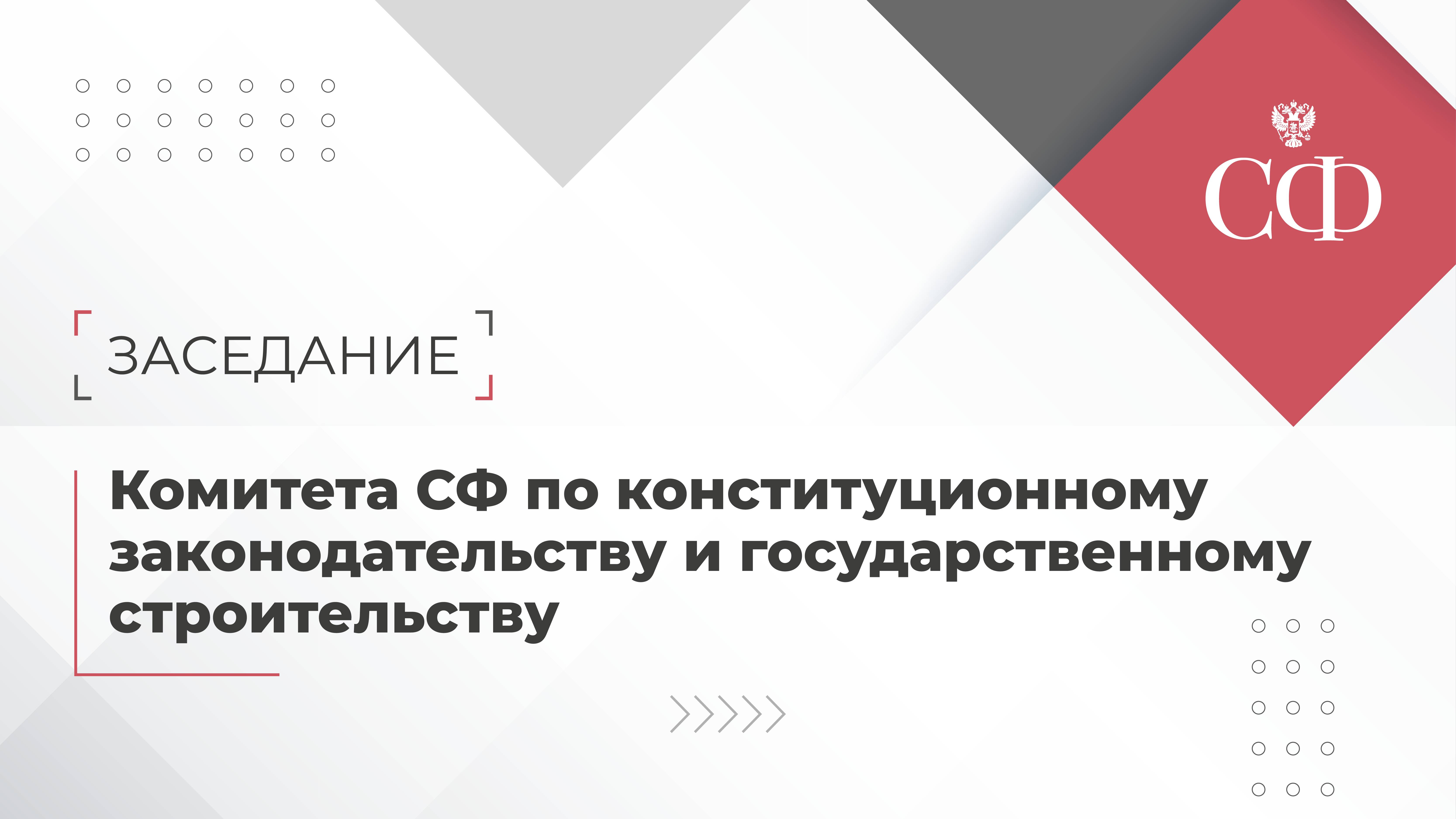 Заседание Комитета Совета Федерации по конституционному законодательству и государственному строител