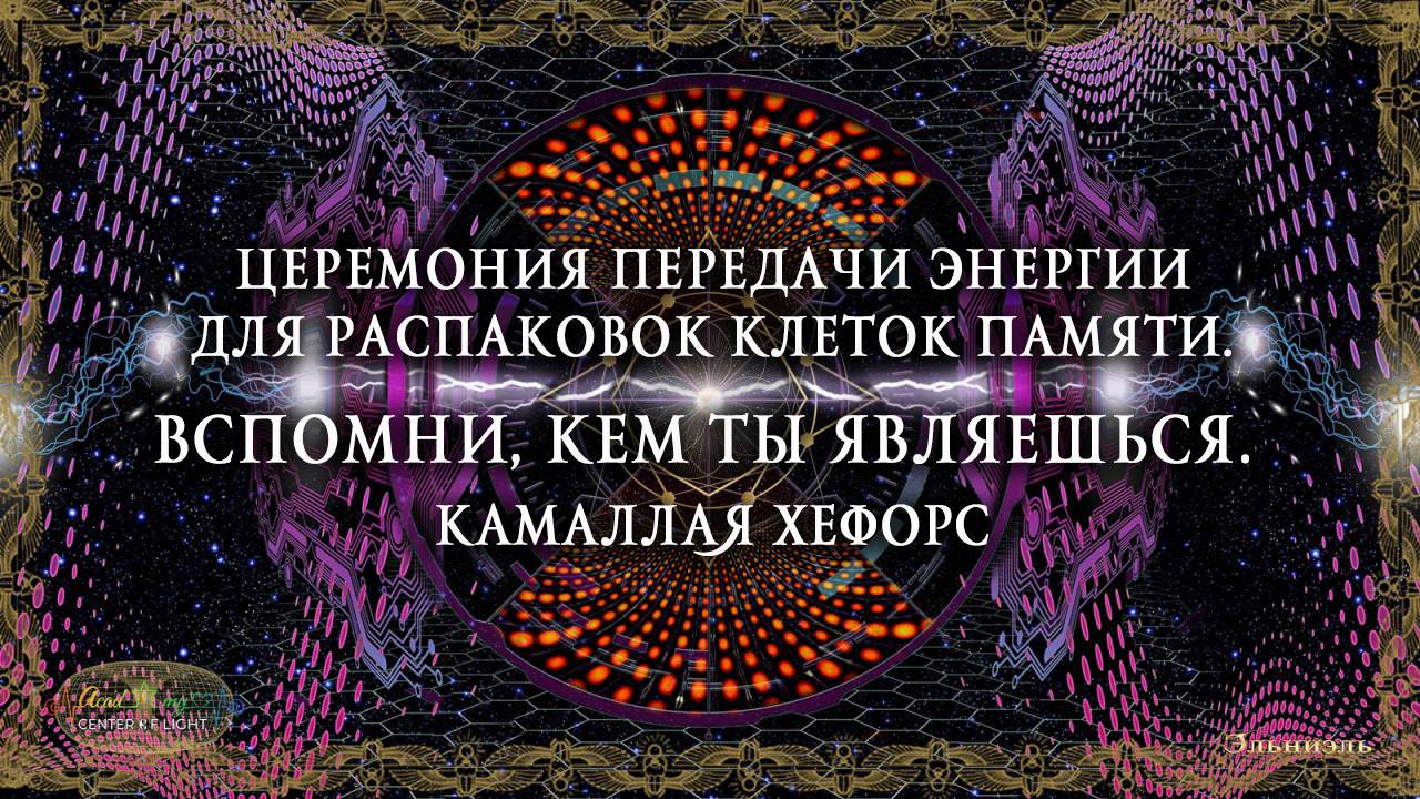 ЦЕРЕМОНИЯ ПЕРЕДАЧИ ЭНЕРГИИ ДЛЯ РАСПАКОВОК КЛЕТОК ПАМЯТИ.