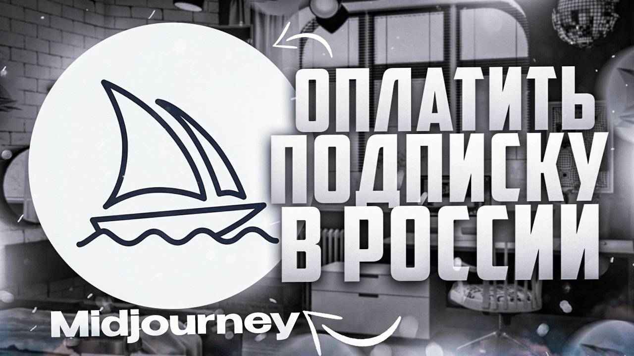 Как оплатить подписку Midjourney из России