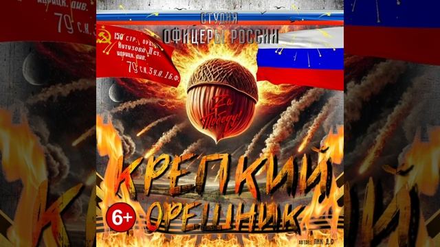 Студия _Офицеры России_ - Крепкий Орешник (6+) автор Лик Д.С.