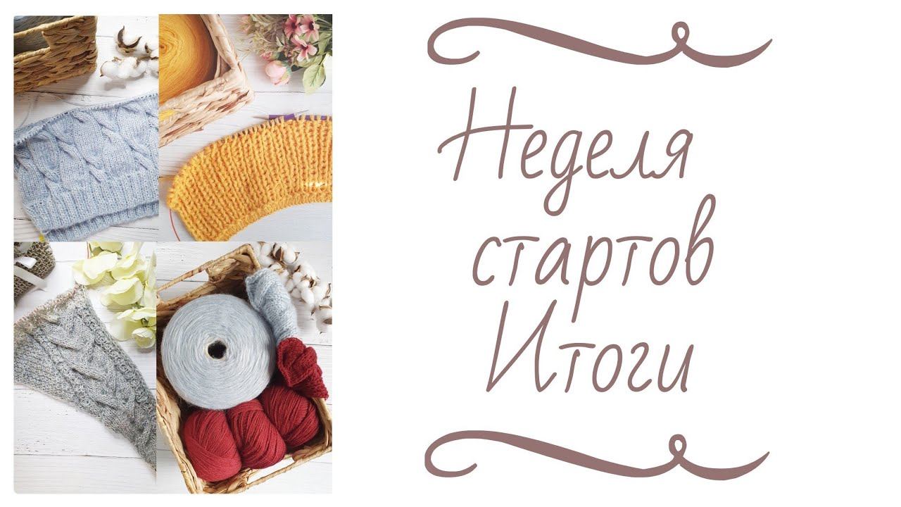 ️Неделя стартов️Совместный проект️ ИТОГИ️  #вязание #неделястартов #согревающийноябрь