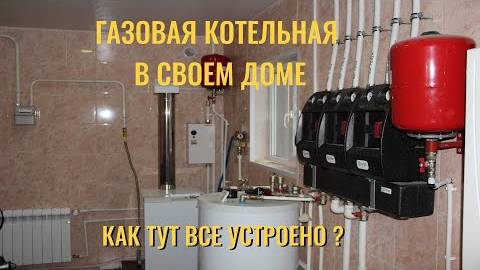 Газовая котельная в своем доме. Как здесь все устроено?