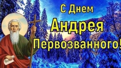 С днём апостола Андрея Первозванного!