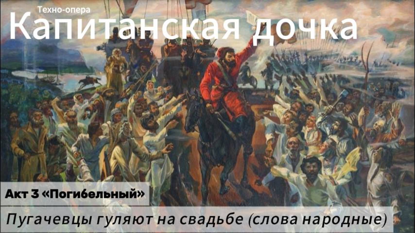 Пугачёвцы гуляют на свадьбе (Акт 3)