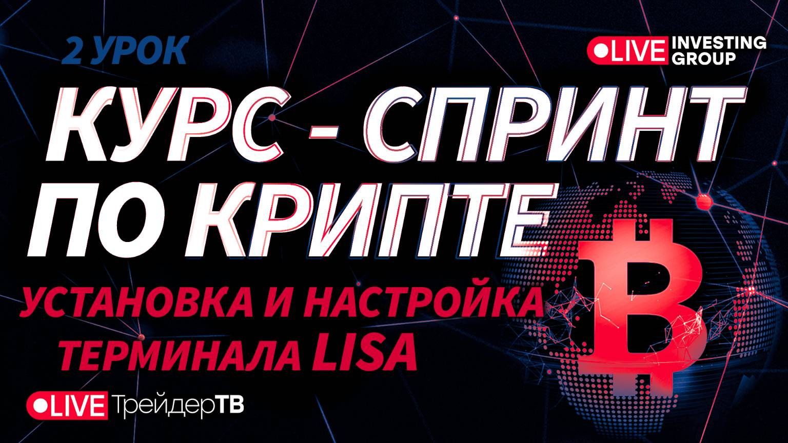 Курс-спринт по крипте. Установка и настройка торгового терминала LISA. Урок 2 | Live Трейдер ТВ